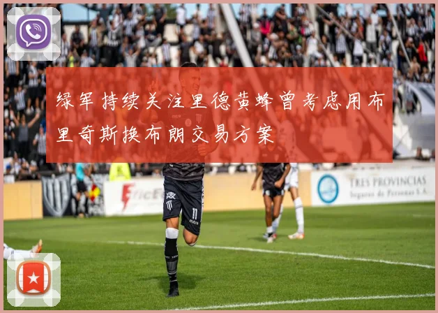 绿军持续关注里德黄蜂曾考虑用布里奇斯换布朗交易方案