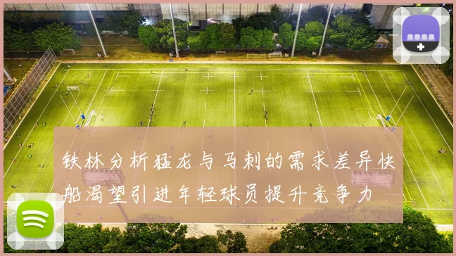 铁林分析猛龙与马刺的需求差异快船渴望引进年轻球员提升竞争力
