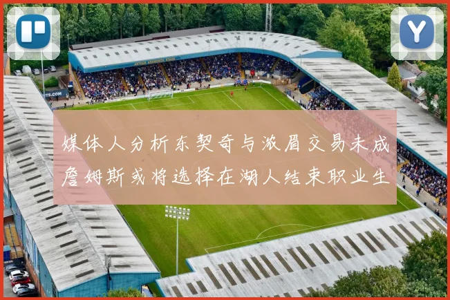 媒体人分析东契奇与浓眉交易未成詹姆斯或将选择在湖人结束职业生涯