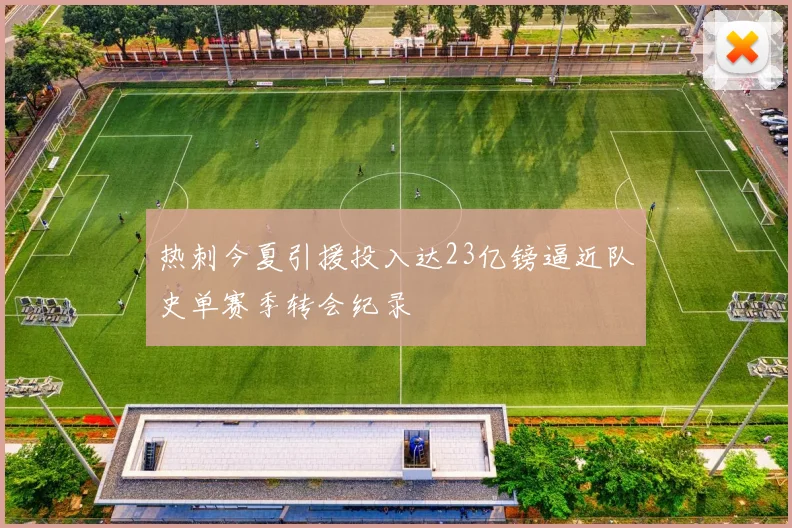 热刺今夏引援投入达23亿镑逼近队史单赛季转会纪录