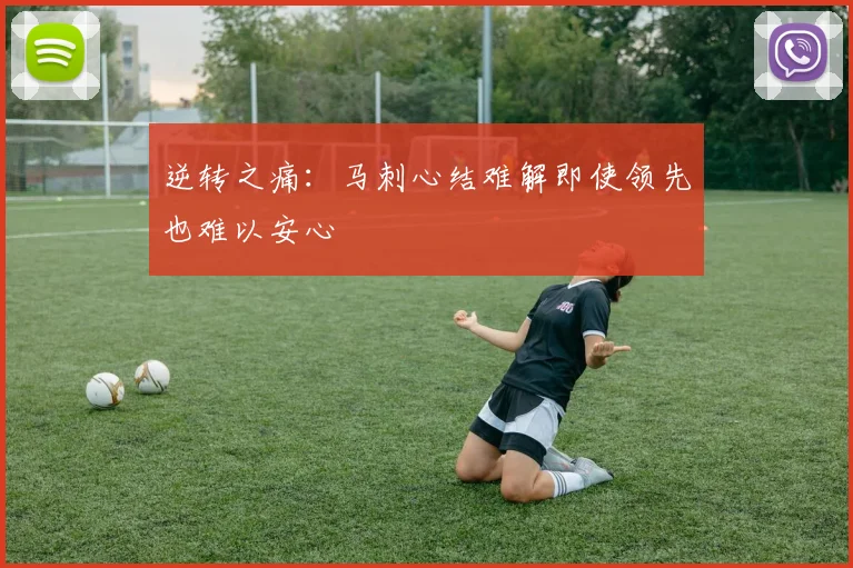 逆转之痛：马刺心结难解即使领先也难以安心